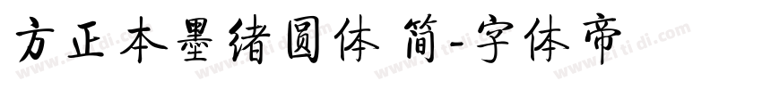 方正本墨绪圆体 简字体转换